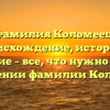Фамилия Коломеец: происхождение, история и значение – все, что нужно знать о склонении фамилии Коломеец