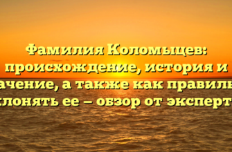 Фамилия Коломыцев: происхождение, история и значение, а также как правильно склонять ее — обзор от экспертов Фамилия Коломыцев: происхождение, история и значение, а также как правильно склонять ее — обзор от экспертов