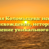 Фамилия Коломыцева: исследуем происхождение, историю и склонение уникального рода!