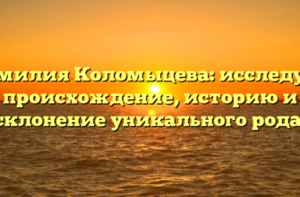 Фамилия Коломыцева: исследуем происхождение, историю и склонение уникального рода! Фамилия Коломыцева: исследуем происхождение, историю и склонение уникального рода!