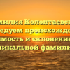 Фамилия Колонтаевская: исследуем происхождение, значимость и склонение этой уникальной фамилии