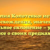 Фамилия Колотенко: история происхождения, значение и правильное склонение — узнайте все о своих предках.