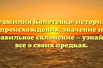 Фамилия Колотенко: история происхождения, значение и правильное склонение — узнайте все о своих предках. Фамилия Колотенко: история происхождения, значение и правильное склонение — узнайте все о своих предках.