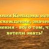 Фамилия Кольцова: история происхождения, значения и склонения – всё о том, что вы хотели знать!