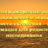 Фамилия Комарицын: история, происхождение и значение, особенности склонения — важная информация для родословного исследования
