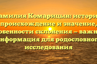 Фамилия Комарицын: история, происхождение и значение, особенности склонения — важная информация для родословного исследования Фамилия Комарицын: история, происхождение и значение, особенности склонения — важная информация для родословного исследования