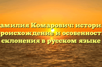 Фамилия Комарович: история, происхождение и особенности склонения в русском языке Фамилия Комарович: история, происхождение и особенности склонения в русском языке