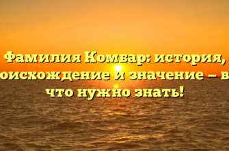 Фамилия Комбар: история, происхождение и значение — все, что нужно знать! Фамилия Комбар: история, происхождение и значение — все, что нужно знать!