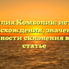 Фамилия Комболин: история происхождения, значение и особенности склонения в новой статье