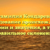 Фамилия Кондарева: исследование происхождения, истории и значения, а также правильное склонение