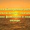 Фамилия Кондренко: история и происхождение, значения и склонение фамилии в подробном обзоре