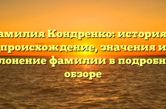 Фамилия Кондренко: история и происхождение, значения и склонение фамилии в подробном обзоре Фамилия Кондренко: история и происхождение, значения и склонение фамилии в подробном обзоре