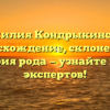 Фамилия Кондрыкинская: происхождение, склонение и история рода — узнайте всё от экспертов!