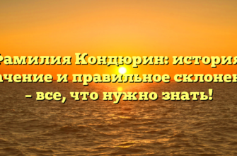 Фамилия Кондюрин: история, значение и правильное склонение – все, что нужно знать! Фамилия Кондюрин: история, значение и правильное склонение – все, что нужно знать!