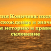 Фамилия Коничева: исследуем происхождение и значение, узнаем историю и правильное склонение