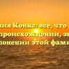 Фамилия Конкс: все, что нужно знать о происхождении, значении и склонении этой фамилии