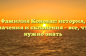 Фамилия Конобас: история, значения и склонения – все, что нужно знать Фамилия Конобас: история, значения и склонения – все, что нужно знать