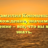 Фамилия Кононенко: происхождение, значимость и склонение — все, что вы хотели знать.
