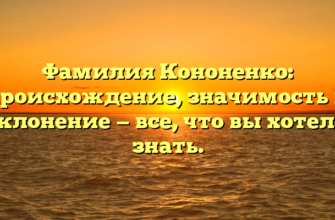 Фамилия Кононенко: происхождение, значимость и склонение — все, что вы хотели знать. Фамилия Кононенко: происхождение, значимость и склонение — все, что вы хотели знать.