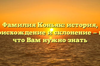 Фамилия Коньяк: история, происхождение и склонение — все, что Вам нужно знать