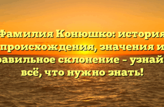 Фамилия Конюшко: история происхождения, значения и правильное склонение – узнайте всё, что нужно знать! Фамилия Конюшко: история происхождения, значения и правильное склонение – узнайте всё, что нужно знать!