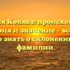 Фамилия Конява: происхождение, история и значение – всё, что нужно знать о склонении этой фамилии