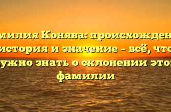 Фамилия Конява: происхождение, история и значение – всё, что нужно знать о склонении этой фамилии Фамилия Конява: происхождение, история и значение – всё, что нужно знать о склонении этой фамилии