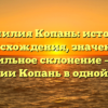Фамилия Копань: история происхождения, значения и правильное склонение – все о фамилии Копань в одной статье