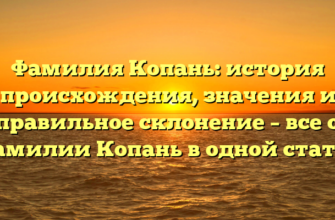 Фамилия Копань: история происхождения, значения и правильное склонение – все о фамилии Копань в одной статье