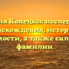 Фамилия Копецки: исследование происхождения, истории и значимости, а также склонение фамилии