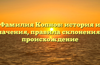 Фамилия Копнов: история и значения, правила склонения и происхождение Фамилия Копнов: история и значения, правила склонения и происхождение