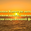 Фамилия Копотун: история, происхождение, значение и склонение современной фамилии