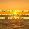 Фамилия Копра: история происхождения, значения и склонения — всё, что нужно знать!