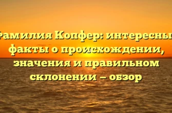 Фамилия Копфер: интересные факты о происхождении, значения и правильном склонении — обзор Фамилия Копфер: интересные факты о происхождении, значения и правильном склонении — обзор