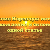 Фамилия Коренчук: история, происхождение и склонение в одной статье