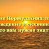 Фамилия Кормушкина: история, происхождение и склонение — всё, что вам нужно знать!