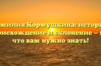 Фамилия Кормушкина: история, происхождение и склонение — всё, что вам нужно знать! Фамилия Кормушкина: история, происхождение и склонение — всё, что вам нужно знать!