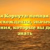 Фамилия Корнута: полная история происхождения, значения и склонения, которые вы должны знать