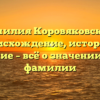 Фамилия Коровяковский: происхождение, история и склонение – всё о значении редкой фамилии