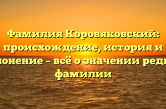Фамилия Коровяковский: происхождение, история и склонение – всё о значении редкой фамилии Фамилия Коровяковский: происхождение, история и склонение – всё о значении редкой фамилии
