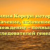 Фамилия Корсун: история и значение, склонение и происхождение — полный гайд для исследователей генеалогии.