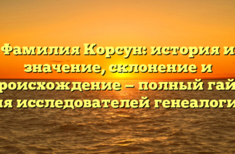 Фамилия Корсун: история и значение, склонение и происхождение — полный гайд для исследователей генеалогии. Фамилия Корсун: история и значение, склонение и происхождение — полный гайд для исследователей генеалогии.