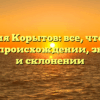 Фамилия Корытов: все, что нужно знать о происхождении, значении и склонении