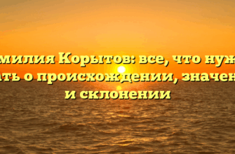 Фамилия Корытов: все, что нужно знать о происхождении, значении и склонении Фамилия Корытов: все, что нужно знать о происхождении, значении и склонении