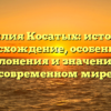 Фамилия Косатых: история и происхождение, особенности склонения и значение в современном мире