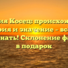 Фамилия Косец: происхождение, история и значение – всё, что нужно знать! Склонение фамилии в подарок