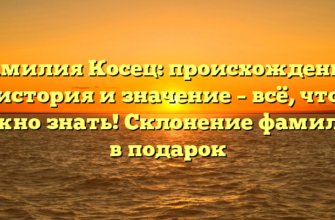Фамилия Косец: происхождение, история и значение – всё, что нужно знать! Склонение фамилии в подарок Фамилия Косец: происхождение, история и значение – всё, что нужно знать! Склонение фамилии в подарок