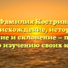 Фамилия Кострин: происхождение, история, значение и склонение — полный гид по изучению своих корней