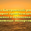 Фамилия Костровский: раскрытие истории происхождения, значения и склонения при помощи экспертов