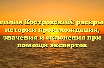 Фамилия Костровский: раскрытие истории происхождения, значения и склонения при помощи экспертов Фамилия Костровский: раскрытие истории происхождения, значения и склонения при помощи экспертов